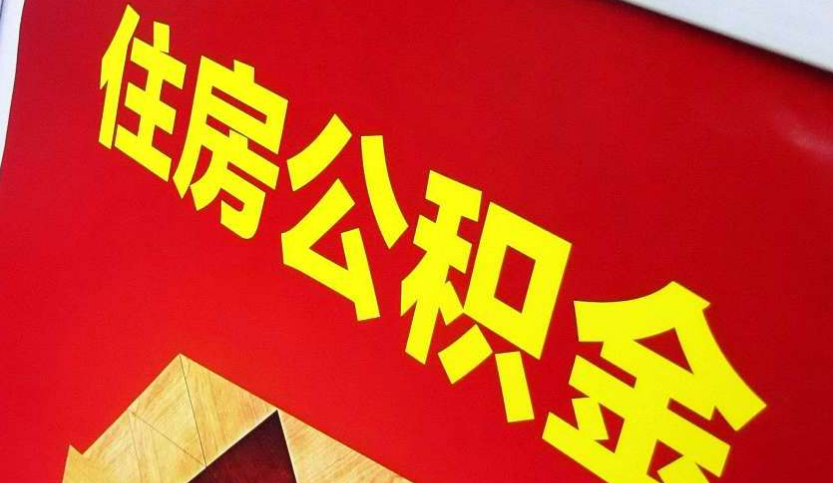 夷陵出境定居怎么提取公积金？